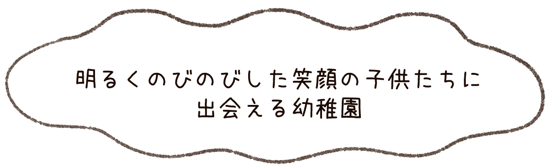 明るくのびのびした子供たちに出会える幼稚園