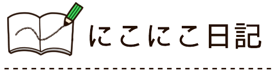 にこにこ日記